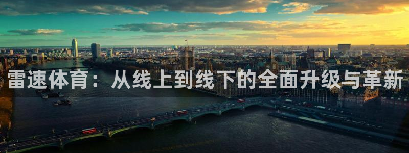 雷速体育：从线上到线下的全面升级与革新
