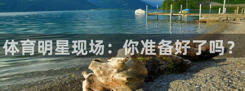体育明星现场：你准备好了吗？