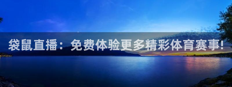 袋鼠直播：免费体验更多精彩体育赛事!